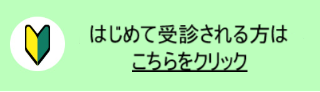 はじめて受診される方