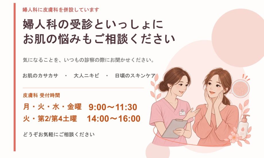婦人科+皮膚科